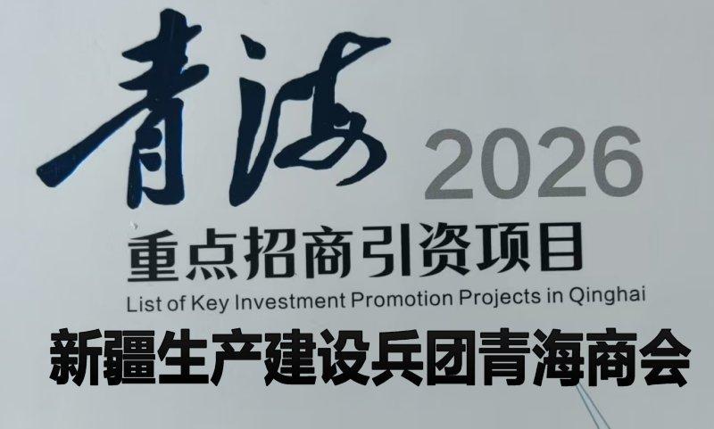 青海2026重点招商引资项目
